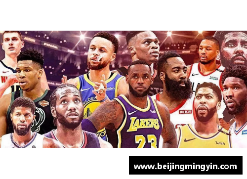 美国NBA：新赛季变革与明星光芒