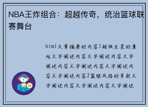 NBA王炸组合：超越传奇，统治篮球联赛舞台