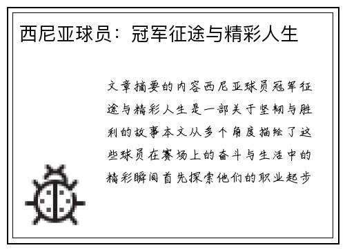 西尼亚球员：冠军征途与精彩人生