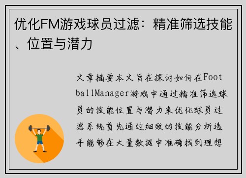 优化FM游戏球员过滤：精准筛选技能、位置与潜力