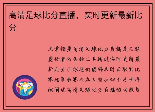 高清足球比分直播，实时更新最新比分