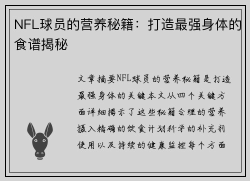 NFL球员的营养秘籍：打造最强身体的食谱揭秘