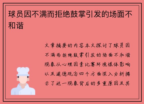 球员因不满而拒绝鼓掌引发的场面不和谐