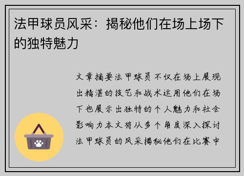 法甲球员风采：揭秘他们在场上场下的独特魅力