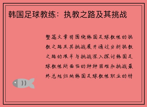 韩国足球教练：执教之路及其挑战