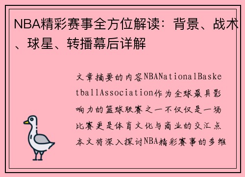 NBA精彩赛事全方位解读：背景、战术、球星、转播幕后详解