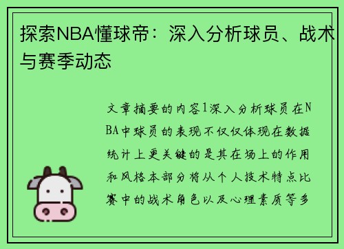 探索NBA懂球帝：深入分析球员、战术与赛季动态