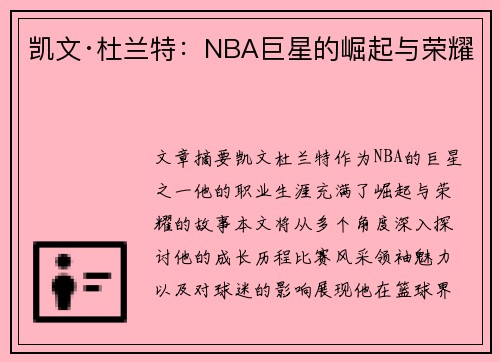 凯文·杜兰特：NBA巨星的崛起与荣耀