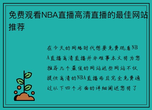 免费观看NBA直播高清直播的最佳网站推荐