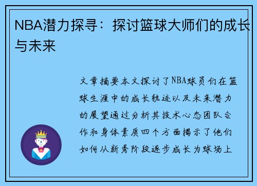 NBA潜力探寻：探讨篮球大师们的成长与未来