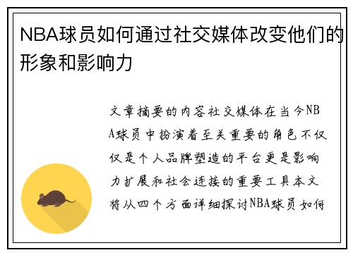 NBA球员如何通过社交媒体改变他们的形象和影响力