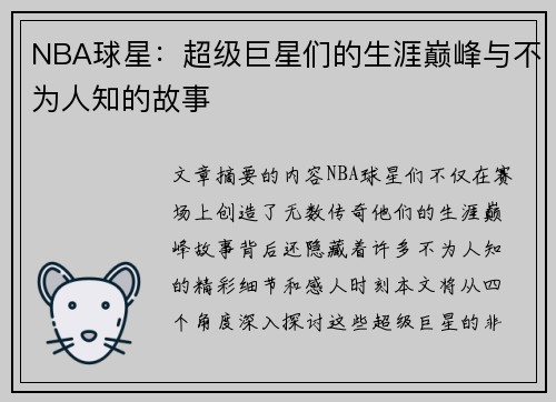 NBA球星：超级巨星们的生涯巅峰与不为人知的故事