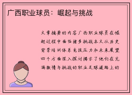 广西职业球员：崛起与挑战