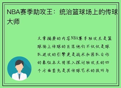 NBA赛季助攻王：统治篮球场上的传球大师