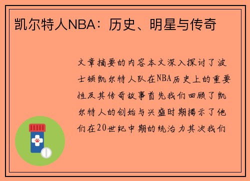 凯尔特人NBA：历史、明星与传奇