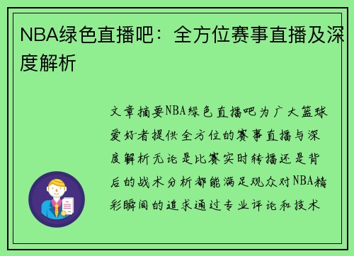 NBA绿色直播吧：全方位赛事直播及深度解析