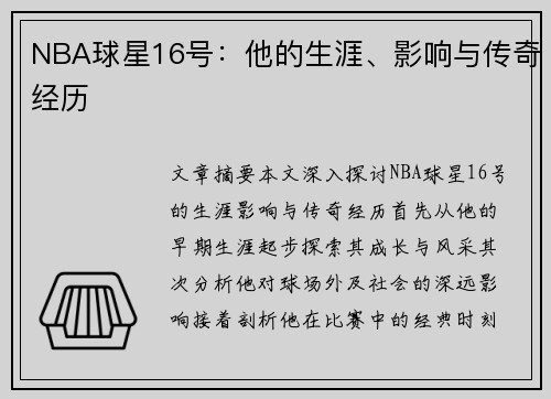 NBA球星16号：他的生涯、影响与传奇经历