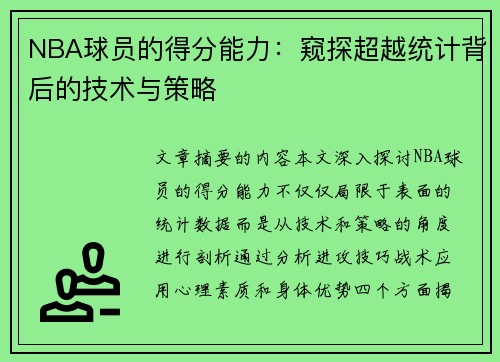 NBA球员的得分能力：窥探超越统计背后的技术与策略