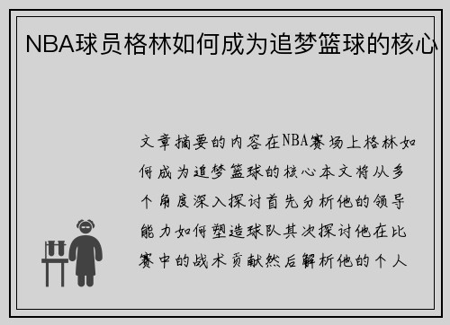 NBA球员格林如何成为追梦篮球的核心