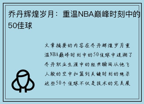 乔丹辉煌岁月：重温NBA巅峰时刻中的50佳球