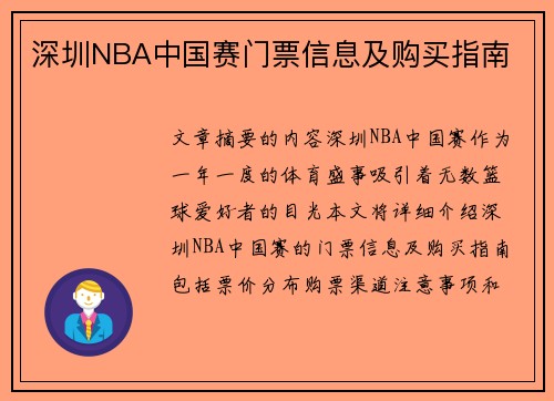 深圳NBA中国赛门票信息及购买指南