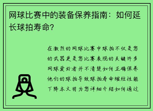 网球比赛中的装备保养指南：如何延长球拍寿命？