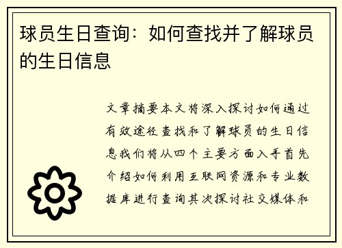 球员生日查询：如何查找并了解球员的生日信息