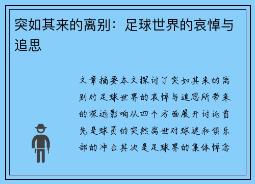 突如其来的离别：足球世界的哀悼与追思