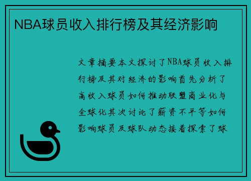 NBA球员收入排行榜及其经济影响