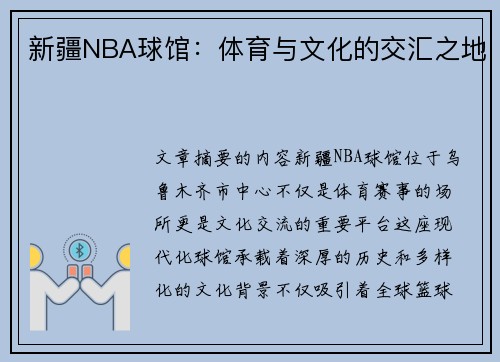 新疆NBA球馆：体育与文化的交汇之地