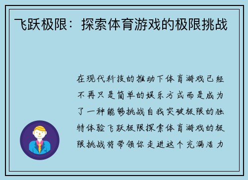 飞跃极限：探索体育游戏的极限挑战