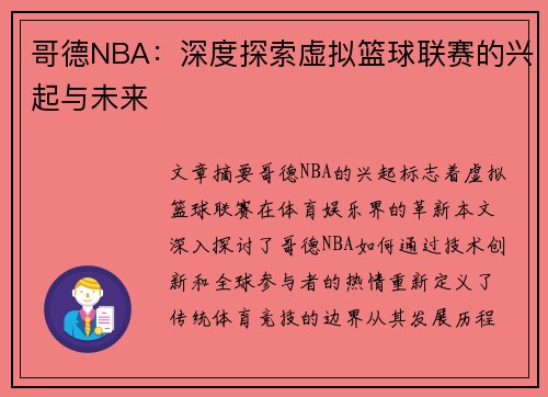 哥德NBA：深度探索虚拟篮球联赛的兴起与未来