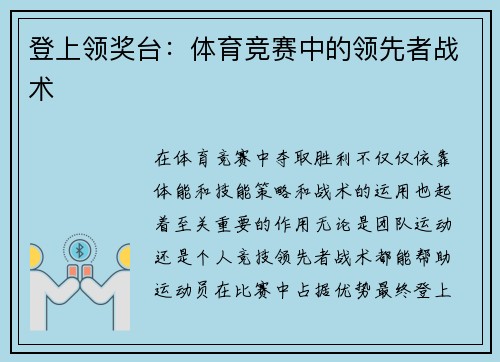 登上领奖台：体育竞赛中的领先者战术