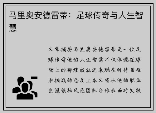 马里奥安德雷蒂：足球传奇与人生智慧