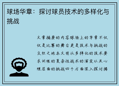 球场华章：探讨球员技术的多样化与挑战