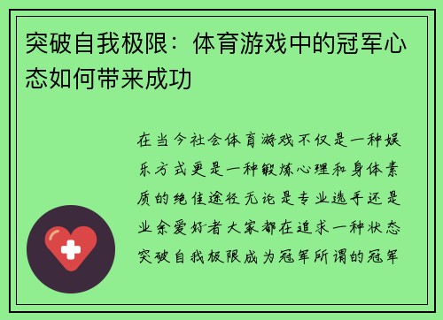 突破自我极限：体育游戏中的冠军心态如何带来成功