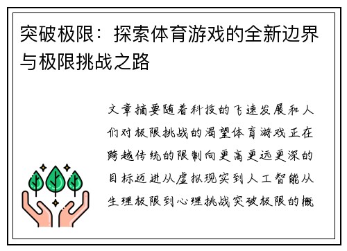 突破极限：探索体育游戏的全新边界与极限挑战之路