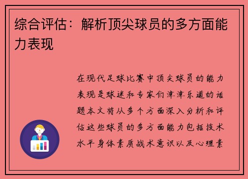 综合评估：解析顶尖球员的多方面能力表现