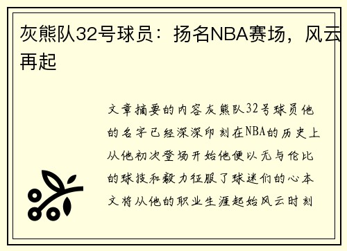 灰熊队32号球员：扬名NBA赛场，风云再起