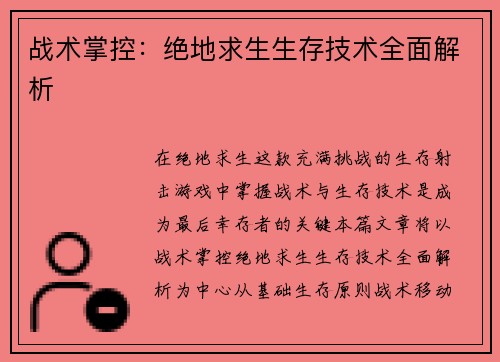 战术掌控：绝地求生生存技术全面解析