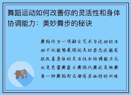 舞蹈运动如何改善你的灵活性和身体协调能力：美妙舞步的秘诀