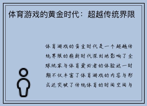 体育游戏的黄金时代：超越传统界限