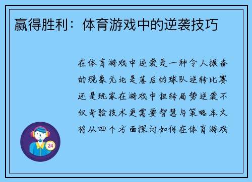 赢得胜利：体育游戏中的逆袭技巧